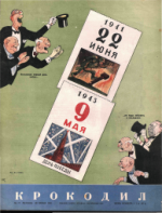 Обложка для Крокодил, 1951 , № 17.pdf